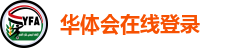 华体会在线登录